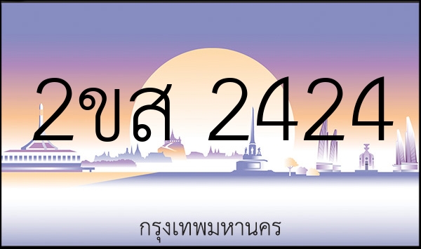 2ขส 2424